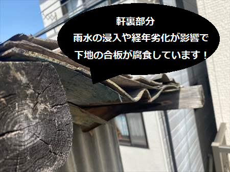 波型スレート　屋根　板金補修